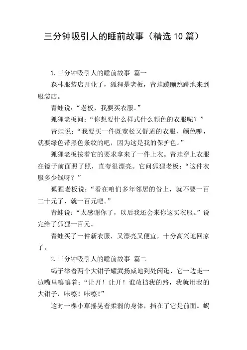 三分钟吸引人的睡前故事(精选10篇)