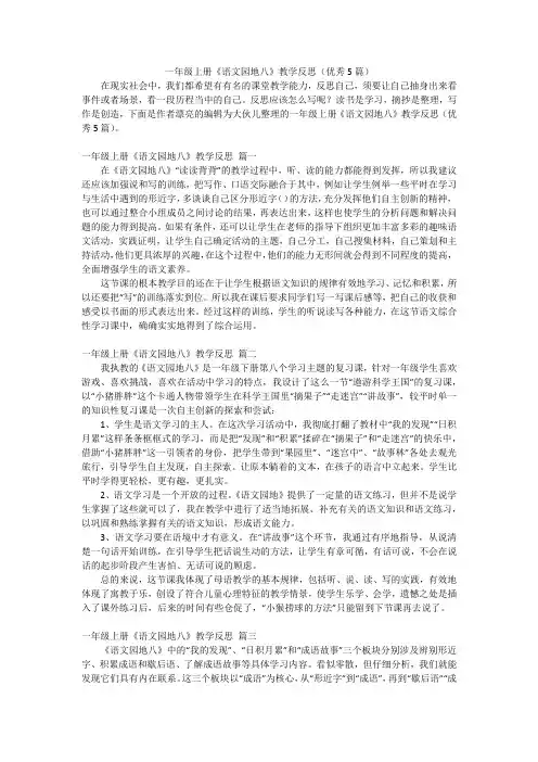 一年级上册《语文园地八》教学反思(优秀5篇)