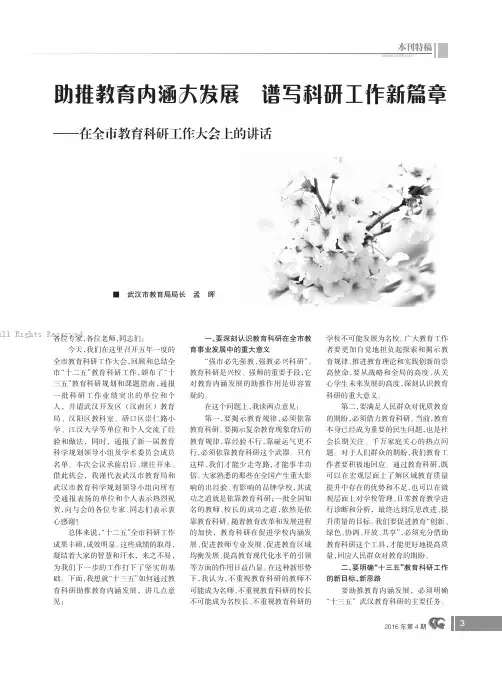 助推教育内涵大发展谱写科研工作新篇章——在全市教育科研工作大会上的讲话