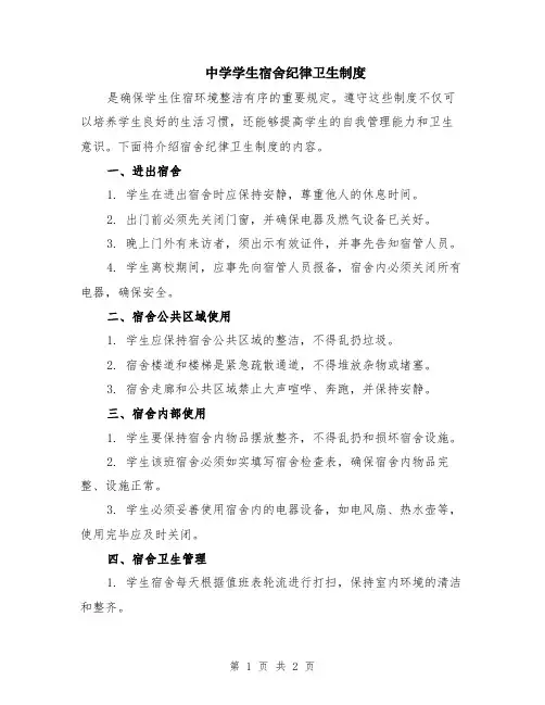 中学学生宿舍纪律卫生制度
