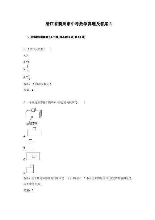 浙江省衢州市中考数学真题及答案E