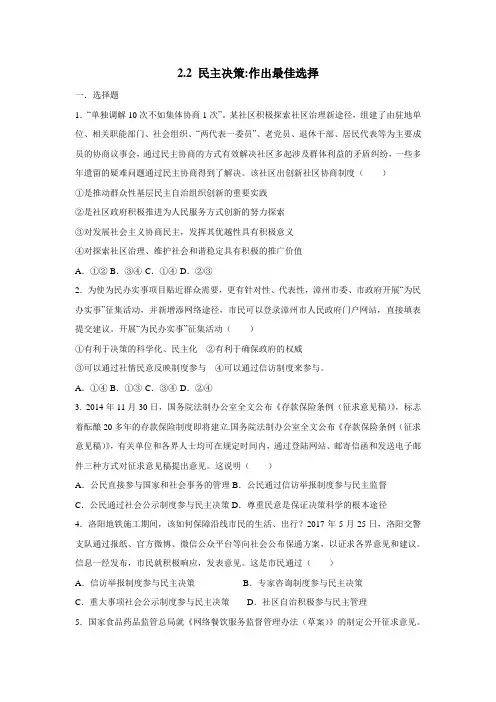 中学人教版高中政治必修二限时练：2.2民主决策作出最佳选择(附答案)