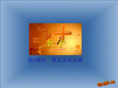 2015中考数学冲刺复习课件 第2课时 整式及其运算