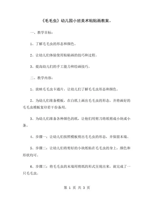 《毛毛虫》幼儿园小班美术粘贴画教案