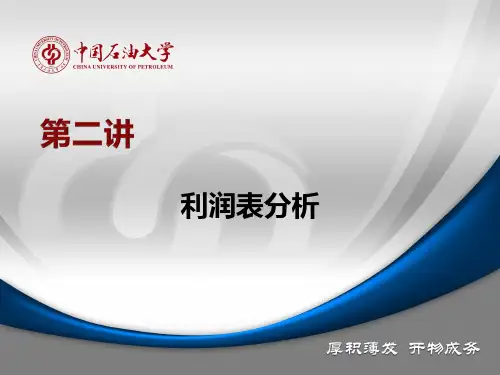 财务报告分析之利润表分析