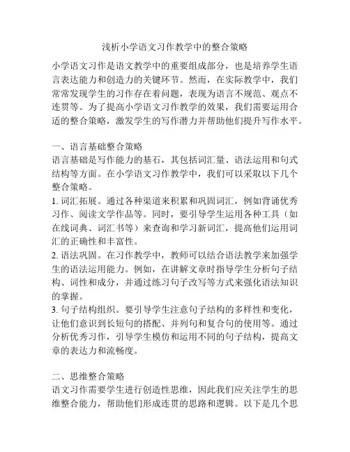 浅析小学语文习作教学中的整合策略