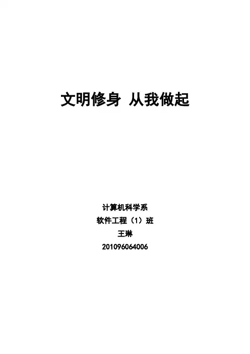 文明修身  从我做起