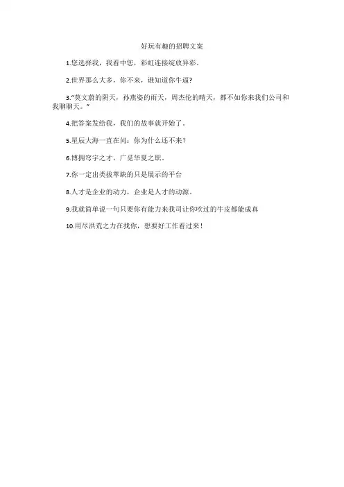 好玩有趣的招聘文案