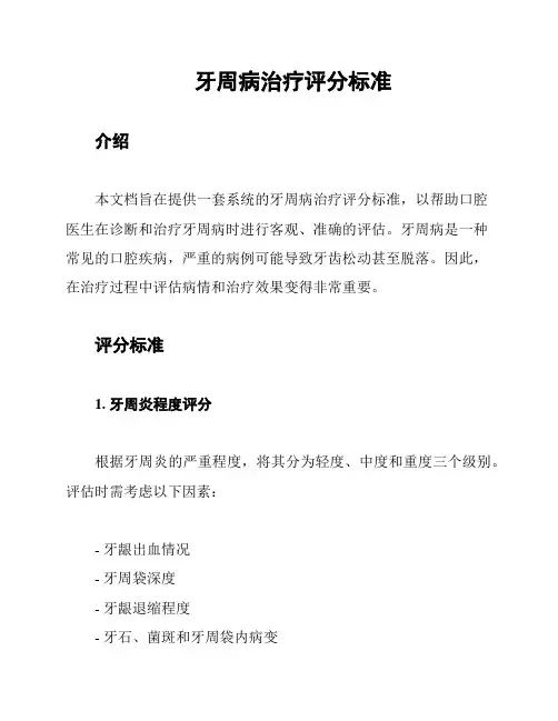 牙周病治疗评分标准