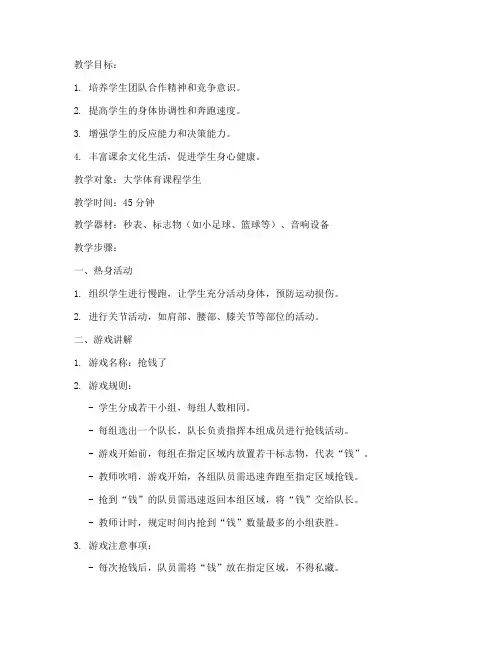 大学体育游戏教案抢钱了