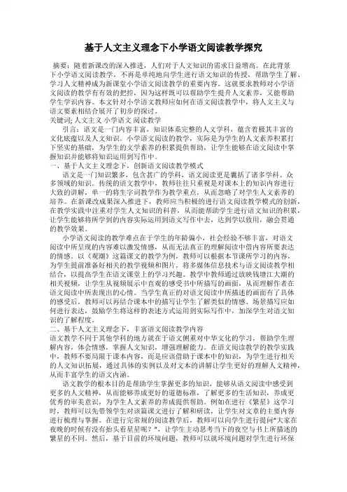 基于人文主义理念下小学语文阅读教学探究