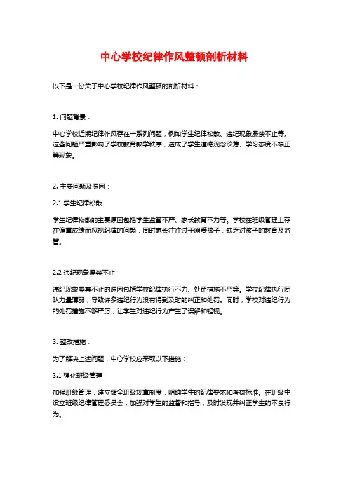 中心学校纪律作风整顿剖析材料