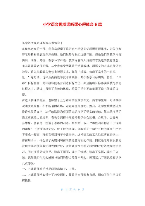 小学语文优质课听课心得体会5篇