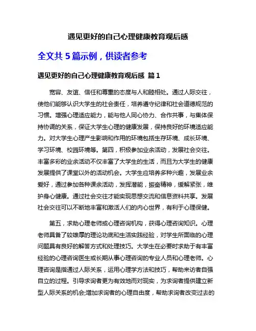 遇见更好的自己心理健康教育观后感
