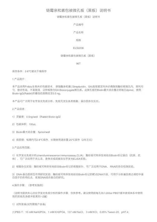 链霉亲和素包被微孔板（黑板）说明书
