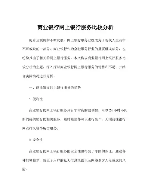 商业银行网上银行服务比较分析