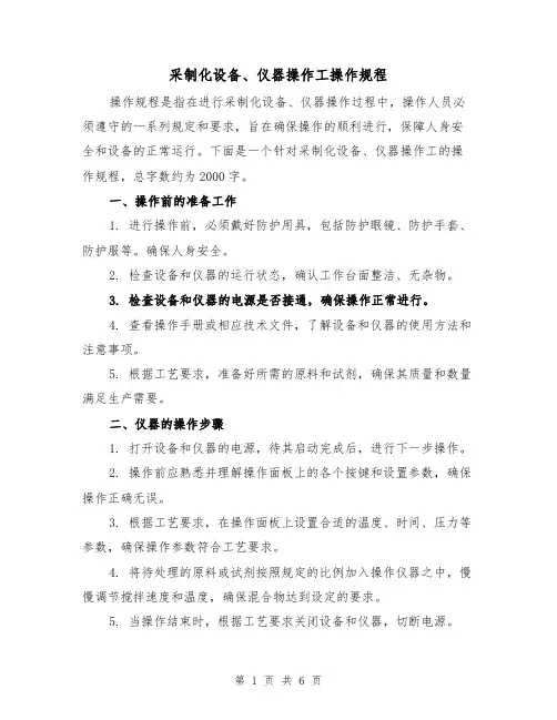 采制化设备、仪器操作工操作规程（三篇）