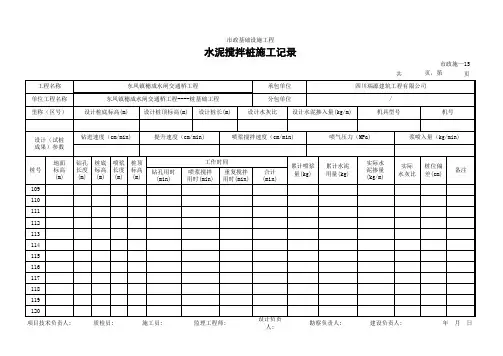 水泥搅拌桩施工记录表