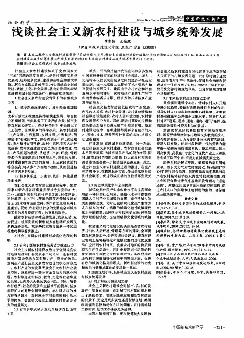 浅谈社会主义新农村建设与城乡统筹发展
