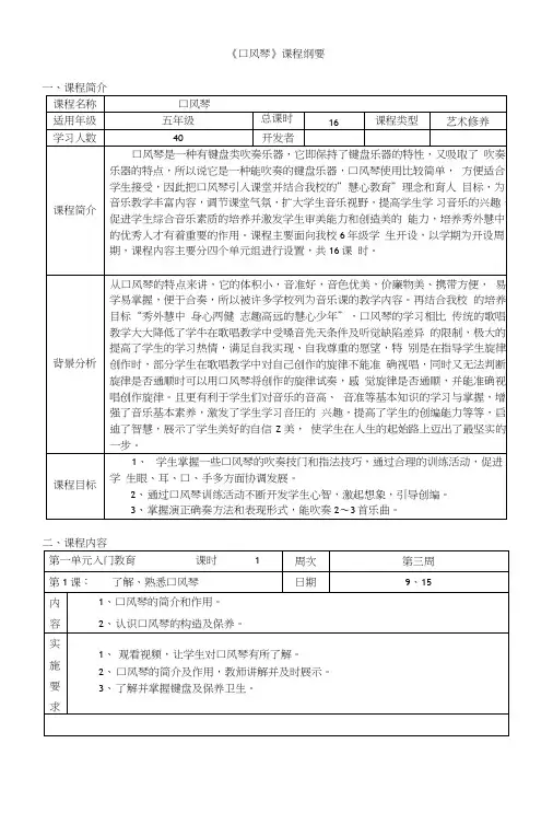 小学《口风琴》课程纲要.doc