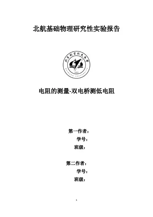北航基础物理实验研究性实验报告-双电桥测低电阻