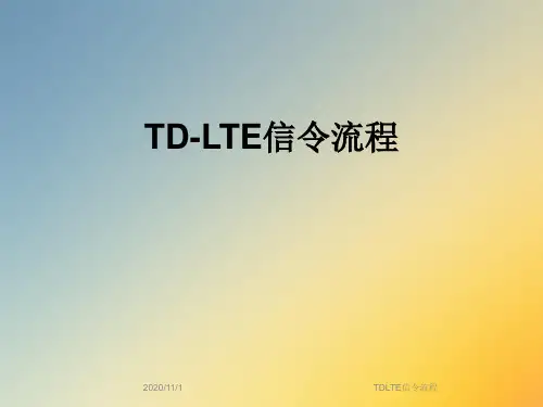 TDLTE信令流程
