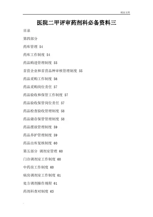 医院二甲评审药剂科必备资料