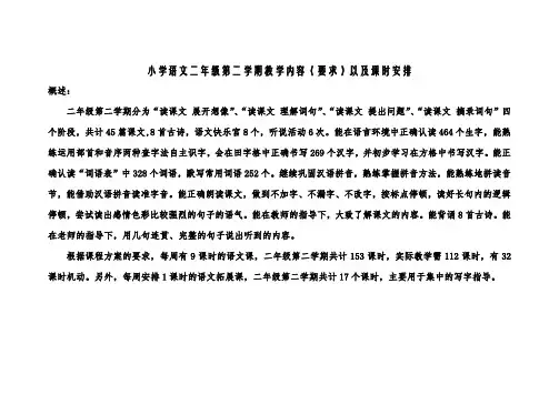 沪教版小学语文二年级第二学期教学内容