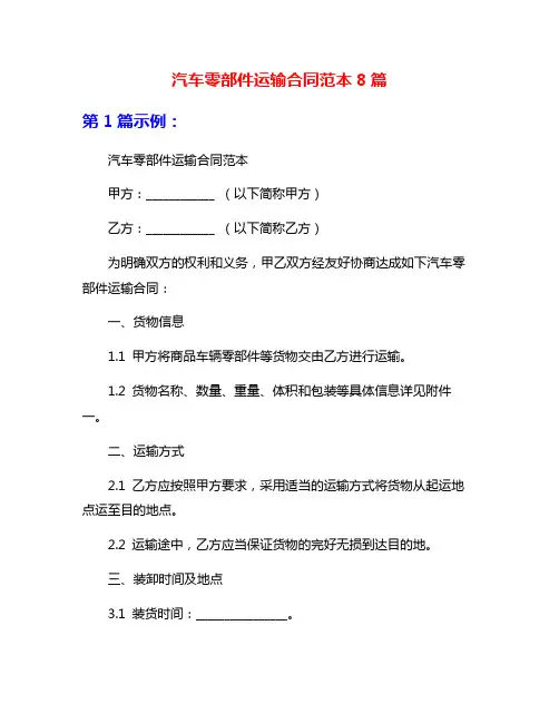 汽车零部件运输合同范本8篇