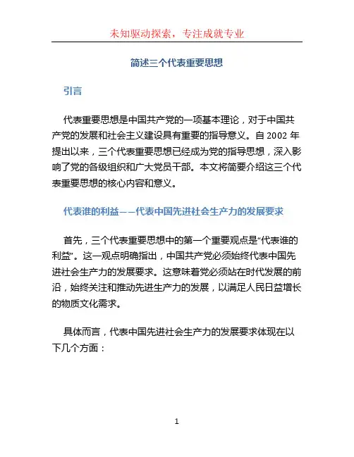 简述三个代表重要思想