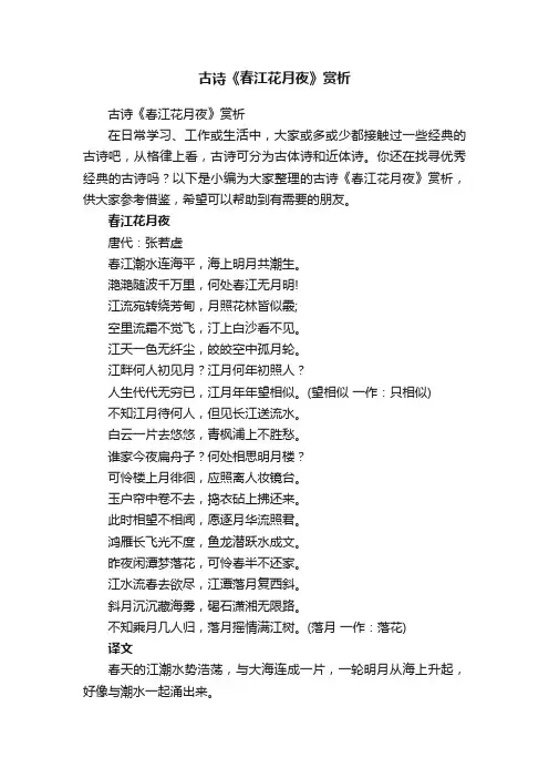古诗《春江花月夜》赏析