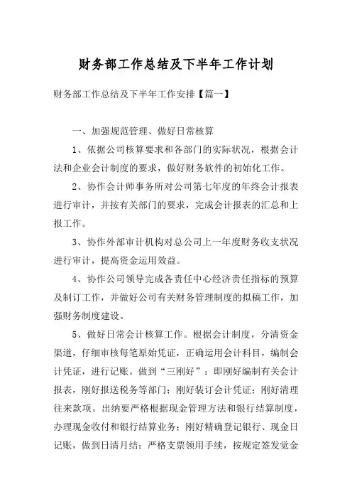 财务部工作总结及下半年工作计划 