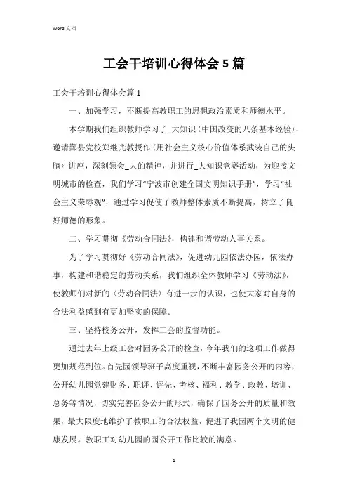 工会干培训心得体会5篇