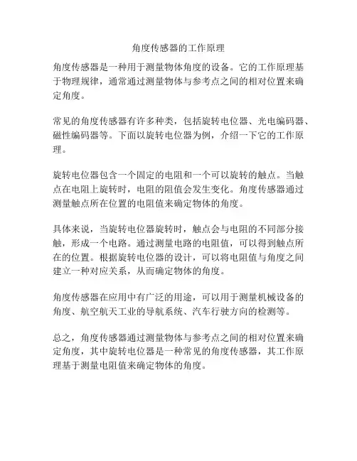 角度传感器的工作原理