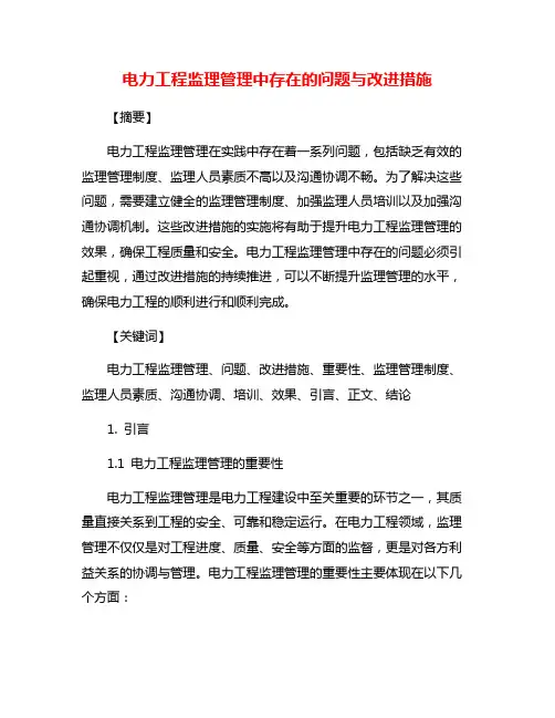 电力工程监理管理中存在的问题与改进措施