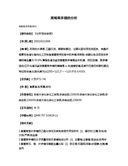 黄蜀葵多糖的分析