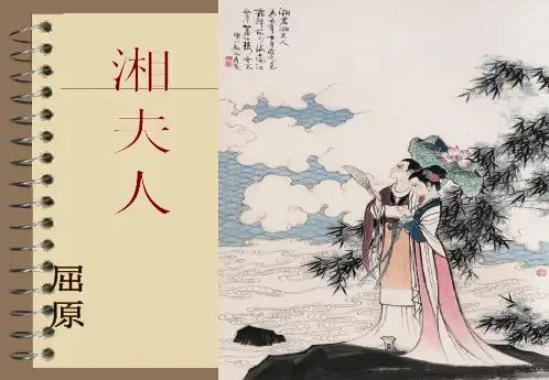 优质实用教学课件精选——湘夫人优质课课件