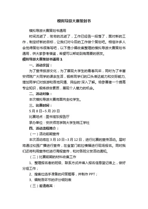 模拟导游大赛策划书