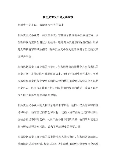 新历史主义小说及其范本