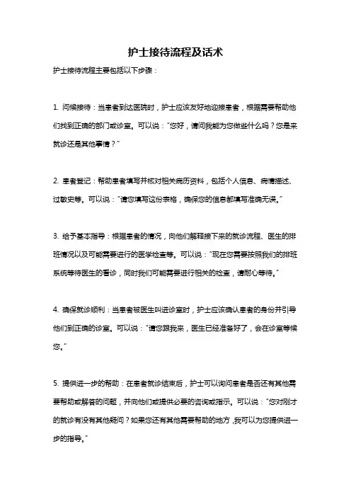 护士接待流程及话术