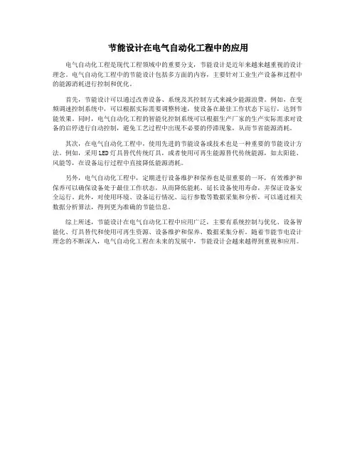 节能设计在电气自动化工程中的应用