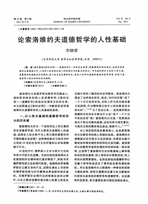论索洛维约夫道德哲学的人性基础