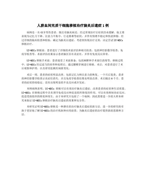 人脐血间充质干细胞移植治疗脑炎后遗症1例