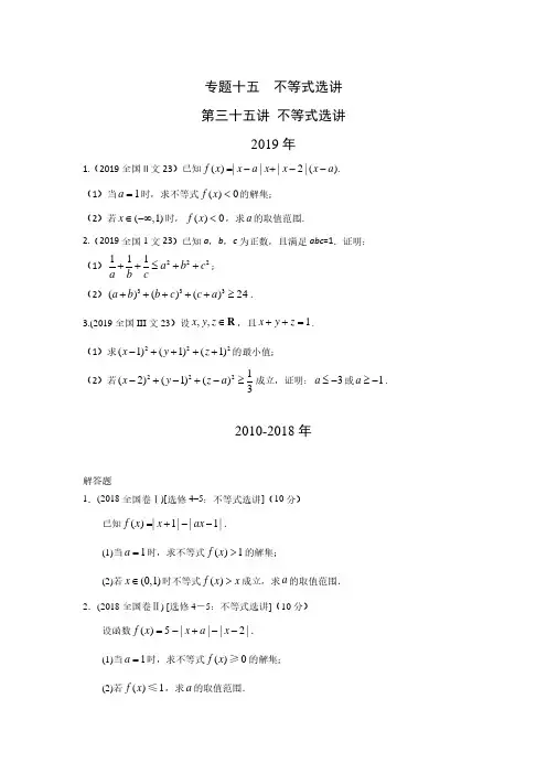 【高考数学】专题十五  不等式选讲第三十五讲不等式选讲(含答案)