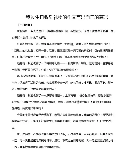我过生日收到礼物的作文写出自己的高兴
