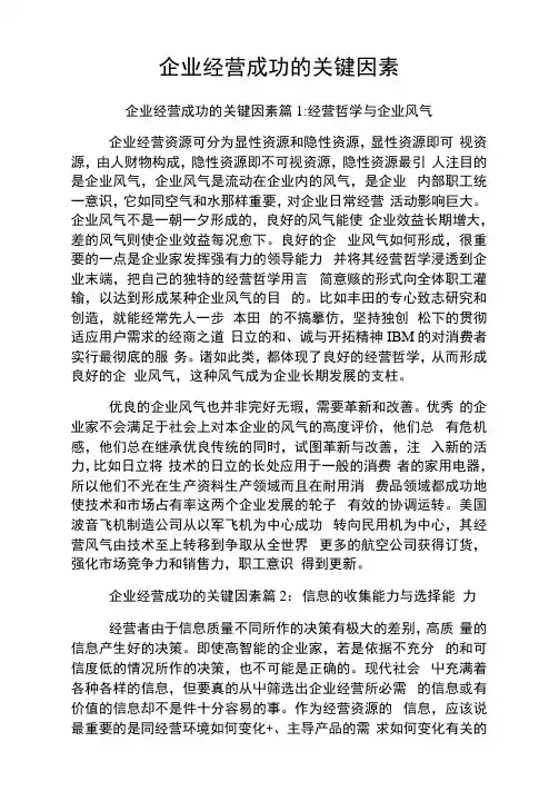 公司经营成功的关键因素.doc