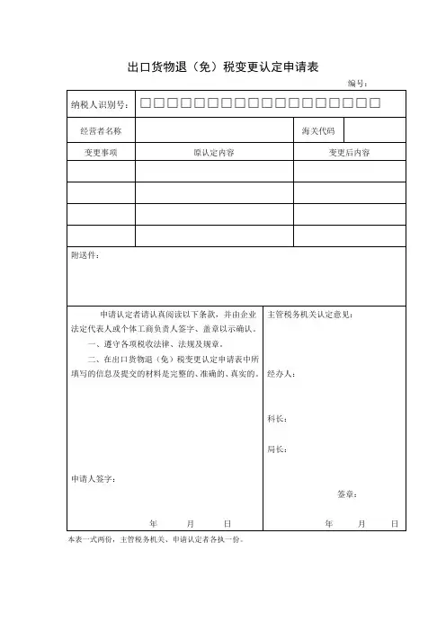 出口货物退(免)税变更认定申请表