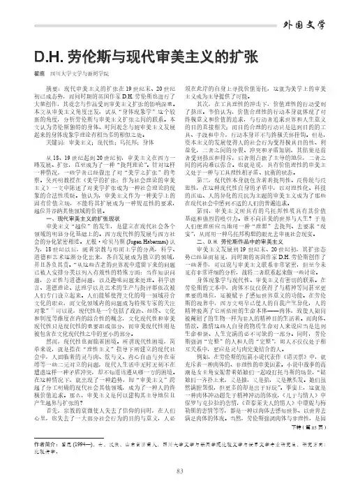 D.H.劳伦斯与现代审美主义的扩张