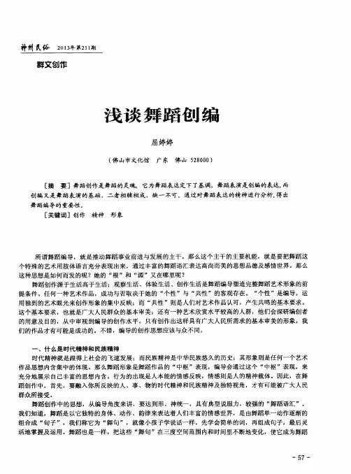 浅谈舞蹈创编