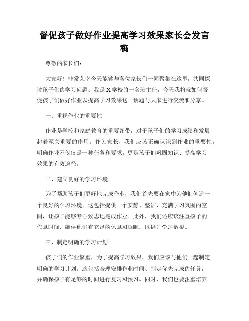 督促孩子做好作业提高学习效果家长会发言稿
